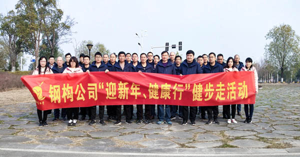 鋼構(gòu)公司開展“迎新年、健康快樂行”健步走活動(dòng) 